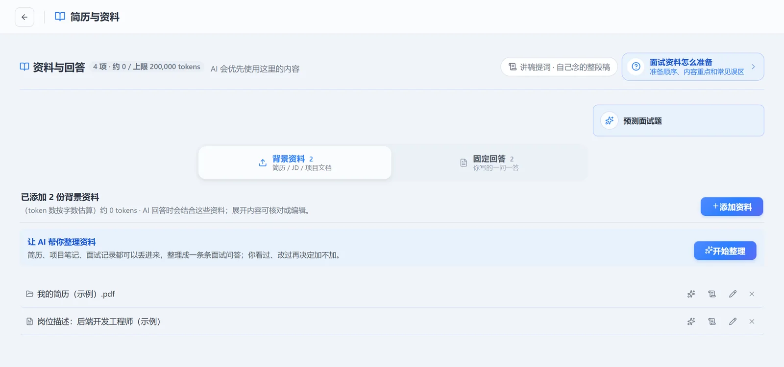 小面「简历与资料」页（演示数据）：背景资料、AI 整理、固定回答